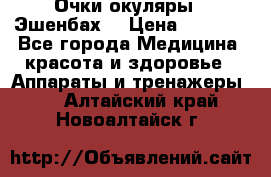 Очки-окуляры  “Эшенбах“ › Цена ­ 5 000 - Все города Медицина, красота и здоровье » Аппараты и тренажеры   . Алтайский край,Новоалтайск г.